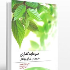 سرمایه-گذاری-دربورس-اوراق-بهادار-شکرالله-خواجوی-محسن-کاوسی