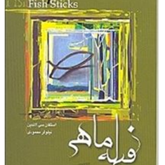 فیله-ماهی،هنر-تغییر-کردن-استفان-سی-لاندین-نیلوفرمحمودی