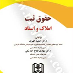 حقوق-ثبت-املاک-واسناد-حمید-ابهری-مهدی-فلاح-خاریکی