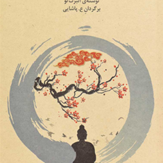 دعوت-به-تمرین-ذن-آلبرت-لو-پاشایی