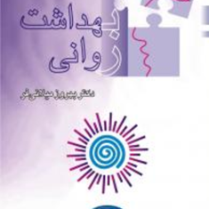 بهداشت-روانی-بهروز-میلانی-فر
