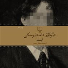 ابله-داستایوسکی-سروش-حبیبی