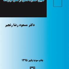 تعیین-خسارت-ناشی-از-نقص-قراردادمسعود-رضا-رنجبر