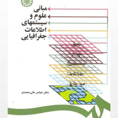 مبانی-علوم-و-سیستمهای-اطلاعات-جغرافیایی-علی-محمدی