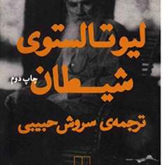 شیطان-لیو-تولستوی-سروش-حبیبی