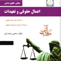 اعمال-حقوقی-وتعهدات-به-همراه-سوالات-برگزیده-آزمون-های-حقوقی-مجتبی-جرعه-نوش