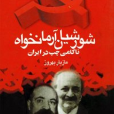 شورشیان-آرمان-خواه-ناکامی-جناح-چپ-ایرانمازیار-بهروز