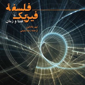فلسفه-فیزیک-تیم-مادلین-رعنا-سلیمی