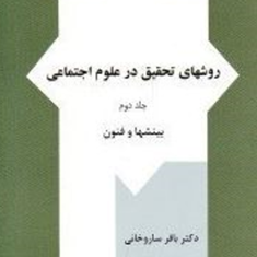 روش-تحقیق-در-علوم-اجتماعی-جلد2-باقر-ساروخانی