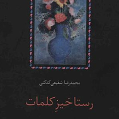 رستاخیزکلمات-نظریه-ادبی-صورتگرایان-روس-محمدرضاشفیعی-کدکنی