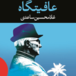 عافیتگاه-غلامحسین-ساعدی