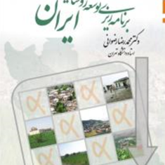 برنامه-ریزی-توسعه-روستایی-در-ایران-محمدرضا-رضوانی