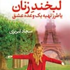 لبخند-زنان-نیکولا-بارو-سجاد-تبریزی