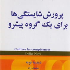 پرورش-شایستگیها-برای-یک-گروه-پیشرو-دیدیه-نویه-محمدراد