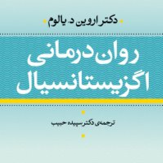 روان-درمانی-اگزیستانسیال-اروین-یالوم-سپیده-حبیب