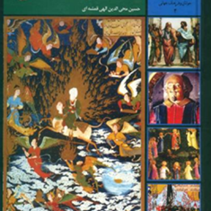365روزدرصحبت-قرآن-حسین-محی-الدین-الهی-قمشه-ای