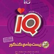 زیست-جامع-کنکوربانک-تست-آیکیو-جلد-اول-گاج