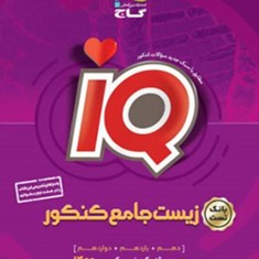 زیست-جامع-کنکوربانک-تست-آیکیو-جلد-اول-گاج
