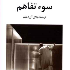 سوء-تفاهم-آلبر-کامو