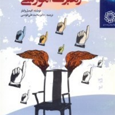 مدیریت-و-رهبری-آموزشی-کیمبل-وایلز-محمدعلی-طوسی