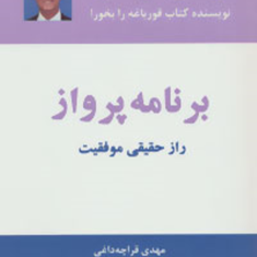 برنامه-پرواز-رازحقیقی-موفقیت-برایان-تریسی-مهدی-قراچه-داغی