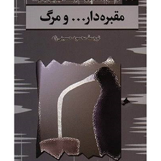 مقبره-دار-ومرگ-فرانتس-کافکا-محمودحسینی-زاده