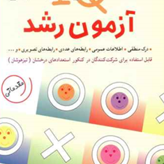 آزمون-رشد400-تست-هوش-برای-سنجش-IQ