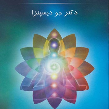 ماورای-طبیعی-شدن-جو-دیسپنزا-روزبه-ملک-زاده،هیمن-برین-نشرپردیس-آباریس،رویال-مایند