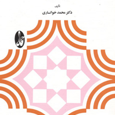 منطق-صوری-جلد1و2-محمد-خوانساری