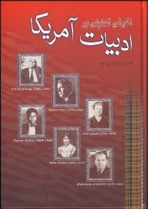 نگرشی-تحلیلی-برادبیات-آمریکا2-مازیاراولیایی-نیا