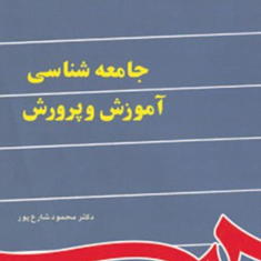 جامعه-شناسی-آموزش-وپرورش-محمود-شارع-پور
