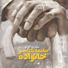 مقدمه-ای-برجامعه-شناسی-خانوادهباقر-ساروخانی
