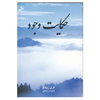 حکایت-وجود-گری-زوکاو-رستمی