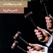 فرهنگ-حقوقی-لغات-واصطلاحات2-جلدی-ناصر-رسائی-نیا