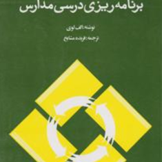 مبانی-برنامه-ریزی-آموزشی-برنامه-ریزی-درسی-مدارس-الف-لوی-فریده-مشایخ