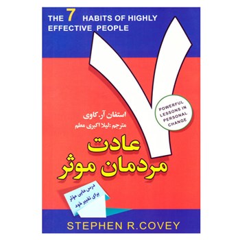 7-عادت-مردمان-موثر