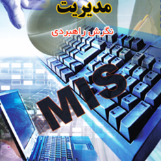 سیستم-اطلاعات-استراتژیکMIS-اصغر-صرافی-زاده