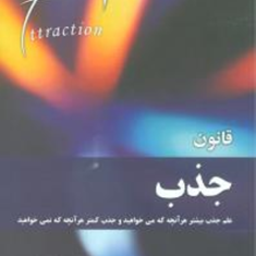 قانون-جذب-مایکل-لوسیر-کوهساری