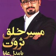 مسیرخلق-ثروت-بامدل-عاپا-ماهان-تیموری