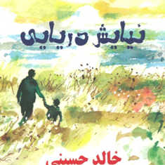 نیایش-دریایی-خالد-حسینی-بابک-پرهام