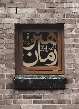 هنررمان-تحریردوم-ناصرایرانی