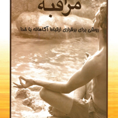 مراقبه-روشی-برای-برقراری-ارتباط-با-خدا-وین-دایر-فرجی