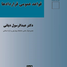 قواعدعمومی-قراردادها-رسول-دیانی