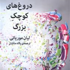 دروغهای-کوچک-بزرگ-لیان-موریاتی