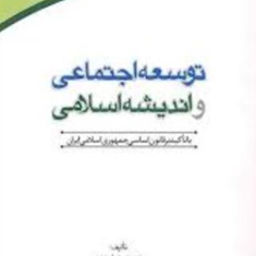 توسعه-اجتماعی-واندیشه-اسلامی-باتاکیدبرقانون-اساسی-اسماعیل-آجرلو