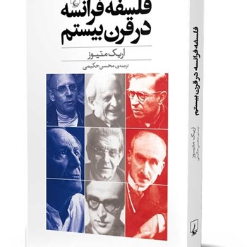 فلسفه-فرانسه-درقرن-بیستم-اریک-ماتیوز-محسن-حکیم