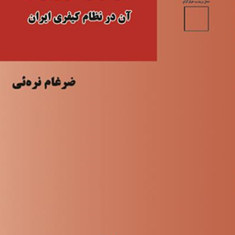 کیفرهای-توده-گرا-و-بازتاب-آن-در-نظام-کیفری-ایران-ضرغام-نره-ئی
