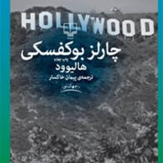 هالیوود-چارلز-بوکوفسکی-پیمان-خاکسار