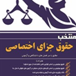منتخب-حقوق-جزای-اختصاصی-اسکودا-فخرالدین-عباس-زاده