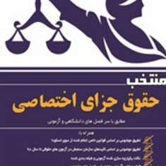 منتخب-حقوق-جزای-اختصاصی-اسکودا-فخرالدین-عباس-زاده